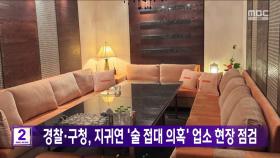 경찰·구청, 지귀연 '술 접대 의혹' 업소 현장 점검