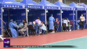 아시아권 코로나 재확산 '비상'‥