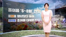[날씨] 밤부터 전국 대부분 비‥올여름 기온 전망은?