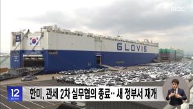 한미, 관세 2차 실무협의 종료‥새 정부서 재개