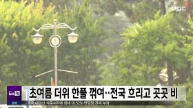 초여름 더위 한풀 꺾여‥전국 흐리고 곳곳 비