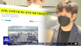 유치장 나오자 바로 '음모론'‥