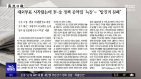[오늘 아침 신문] 재외투표 시작됐는데 李-金 정책 공약집 '늑장'‥