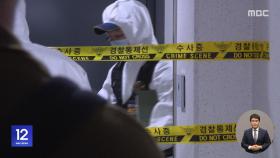 가정폭력 신고 현장서 흉기‥경찰관 3명 부상