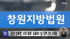 밀양 성폭행 '사적 제재' 유튜버 1심 징역 2년 6개월