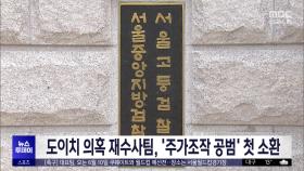 도이치 의혹 재수사팀, '주가조작 공범' 첫 소환