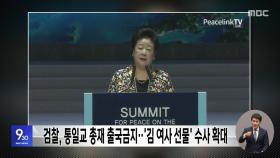 검찰, 통일교 총재 출국금지‥'김 여사 선물' 수사 확대
