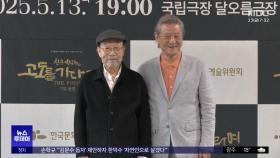 신구와 박근형, 왜 스무살 앞에서 공연했을까