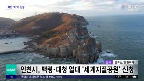 [와글와글 플러스] '백령·대청 세계지질공원'에 '북한'이 발목