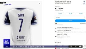 [이 시각 세계] '우승' 손흥민 유니폼, 경매가 2천만 원 돌파