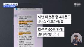 기자가 들어간 '팀 미션방'‥피해 커도 계좌 정지 불가