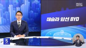 [간추린 경제] 1. 테슬라 앞선 BYD 2. 
