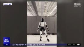 [이 시각 세계] 테슬라 로봇 최신 영상 공개‥요리·청소까지
