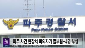 파주 사건 현장서 피의자가 칼부림‥4명 부상