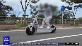 '시속 100km 킥보드' 무법 질주‥알고 보니