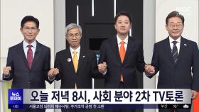 오늘 저녁 8시, 사회 분야 2차 TV토론