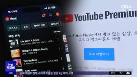 '뮤직 끼워팔기' 논란에‥유튜브, 새 요금제 출시