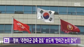 정부, '주한미군 감축 검토' 보도에 