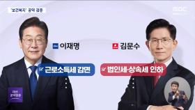 [공약검증] 기본사회 vs 디딤돌소득‥이재명·김문수, 연금·의료 해법은?