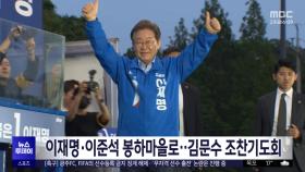 이재명·이준석 봉하마을로‥김문수 조찬기도회