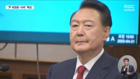 '문 열린' 비화폰 서버‥윤석열 전 대통령 수사 급물살타나?