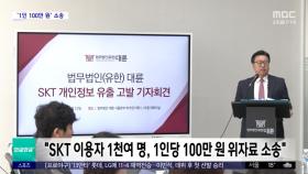 [와글와글 플러스] SKT 이용자 1천 명, 손배 '공동소송'