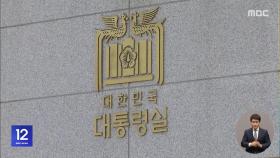 '경호처 비화폰 서버' 첫 확보‥대부분 복구