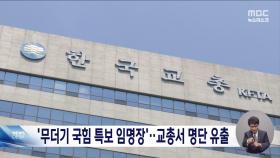 교사들에 발송된 국힘 '임명장'‥교총 직원이 번호 유출