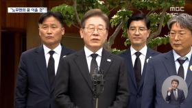 참배 중 눈물 흘린 이재명 