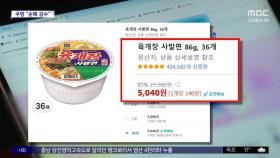 [와글와글] 컵라면 36개가 5천 원?‥주문 폭발 '소동'