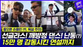 [엠빅뉴스] [우승 퍼레이드] 하얗게 물든 북런던..쏘니 진짜 신났네!!!!