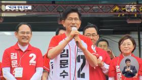 김문수, 박정희 생가에 이어 박근혜 예방‥'보수 결집' 속도