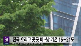 전국 흐리고 곳곳 비‥낮 기온 15∼21도