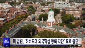미 법원, '하버드대 외국학생 등록 차단' 효력 중단