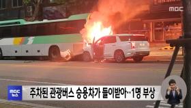 주차된 관광버스 승용차가 들이받아‥1명 부상