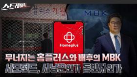 [스트레이트 예고] 무너지는 홈플러스와 배후의 MBK 사모펀드, 사냥꾼인가 동반자인가