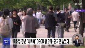 미취업 청년 '니트족' OECD 중 3위‥한국만 늘었다