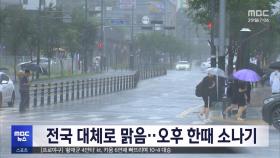 전국 대체로 맑음‥오후 한때 소나기