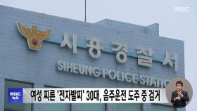 여성 찌른 '전자발찌' 30대, 음주운전 도주 중 검거