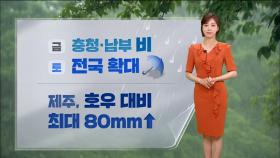 [날씨] 금요일 충청·남부 비‥제주, 호우 대비 최대 80mm↑