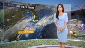 [날씨] 내일 제주 첫 장맛비‥금~토 남부·제주 많은 비