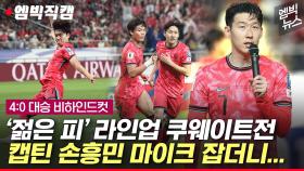 [엠빅뉴스] [엠빅직캠] 중계엔 없는 쿠웨이트전 대승 뒷풀이!!