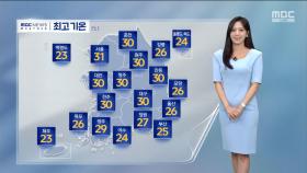 [날씨] 30도 안팎 더위‥내일 제주 장마 시작