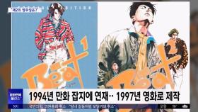 [문화연예 플러스] 허영만 '비트', 드라마로 부활