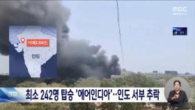 242명 탑승 여객기 인도 공항 근처 추락‥최소 110명 숨져