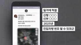 '이 대통령 아들 결혼식 테러' 글 쓴 50대 붙잡혀‥공중협박죄 적용