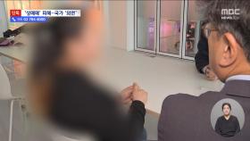 [단독] '위법 절차' 지적받자 재판 연기‥손해배상 길 열릴까