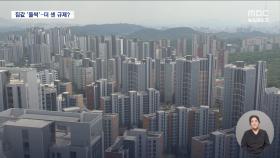 서울 아파트값 9개월 만에 최고 상승률‥ '토허제' 여파에 대출도 껑충