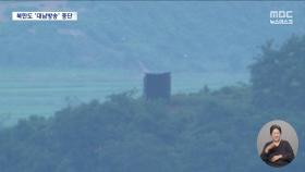 북한 이례적 빠른 호응‥대남 소음 방송 중단