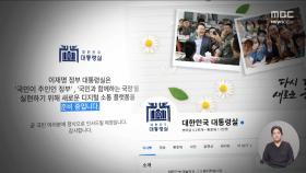 홈페이지, SNS는 먹통, 인력은 구멍‥시간 멈춘 대통령실